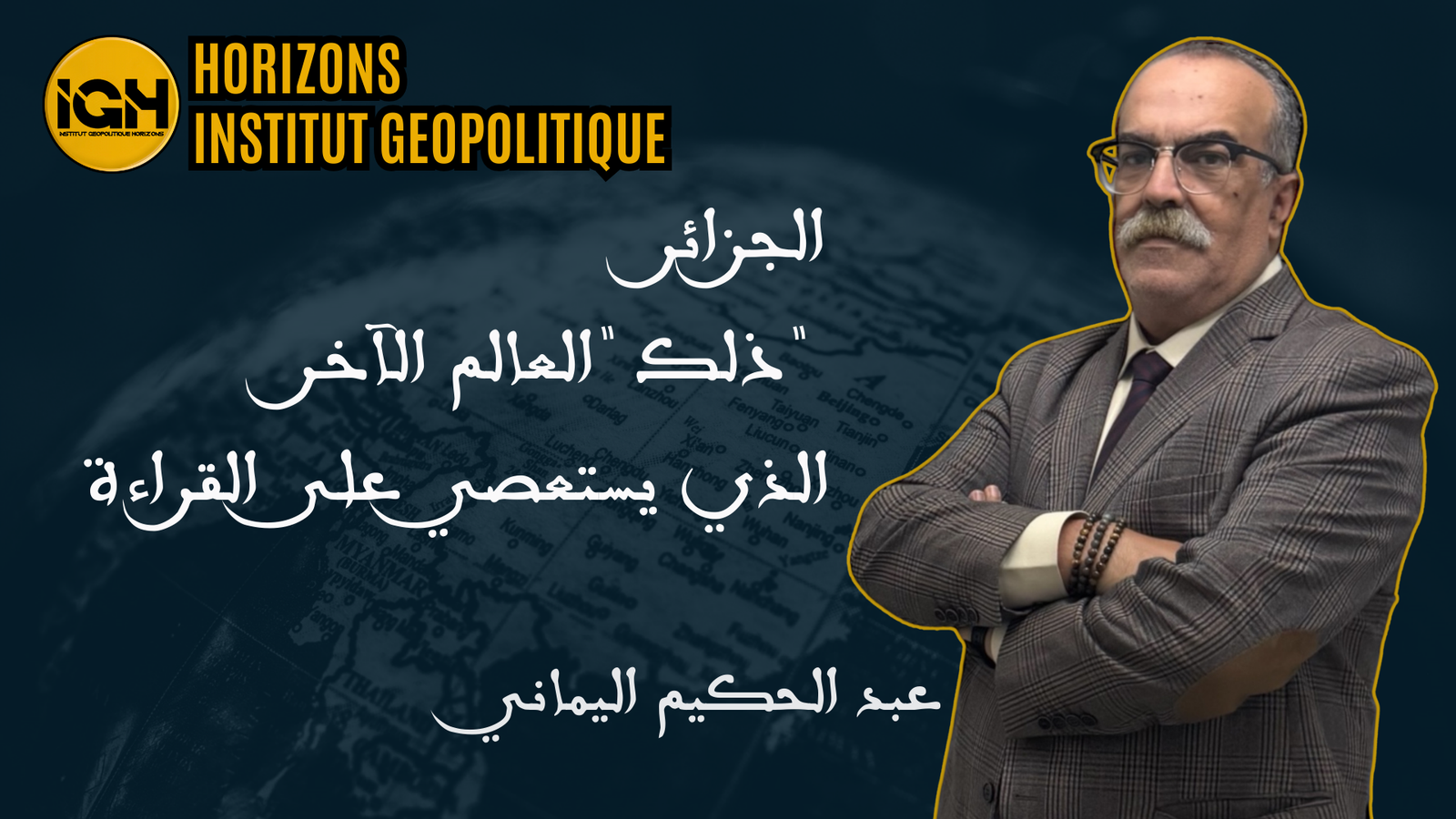 الجزائر، ذلك « العالم الآخر » الذي يستعصي على القراءة
